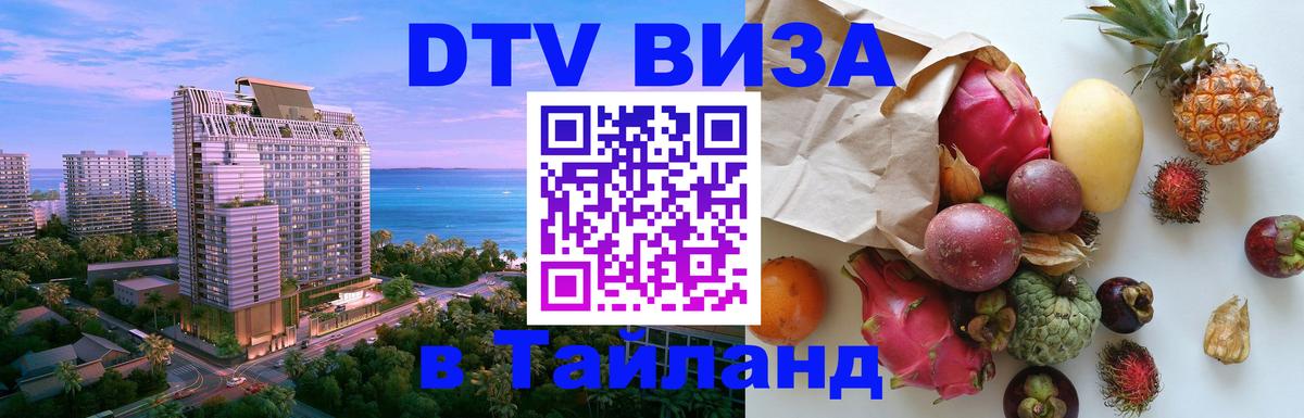 VISA в Тайланд для удалёнщиков 