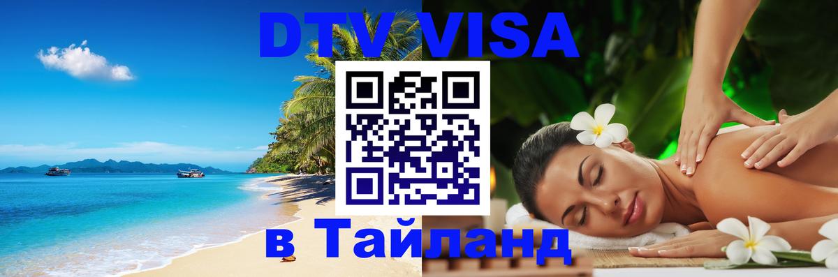 Купить DTV визу в Таиланд 