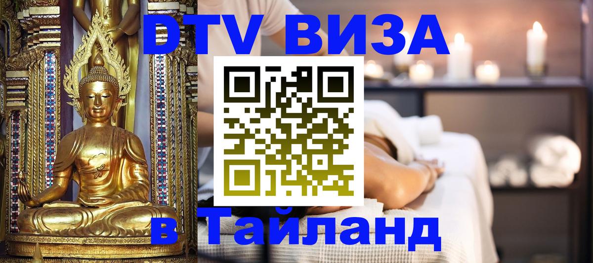 Стоимость и условия DTV визы — оформление в Таиланд под ключ - Бангкок  03.10.2025 