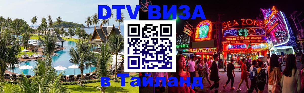 Стоимость и условия DTV визы — оформление в Таиланд под ключ - Бангкок  20.11.2025 